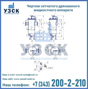 Чертеж сетчатого дренажного жидкостного аппарата в Пушкино