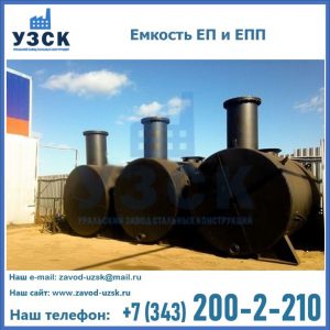 Емкость подземная ЕП и ЕПП в Пушкино