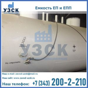 Емкость подземная ЕП и ЕПП в Пушкино