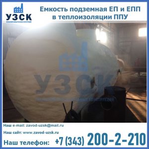 Емкость подземная ЕП и ЕПП в теплоизоляции в Пушкино