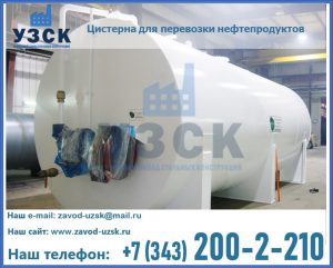 Цистерна для перевозки нефтепродуктов в Пушкино