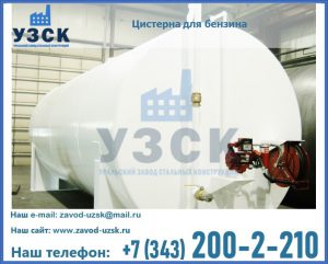 Цистерна для бензина в Пушкино
