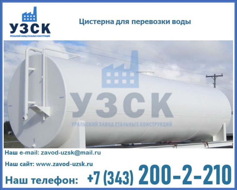Цистерна для перевозки воды(технической, питьевой, противопожарной) в Пушкино