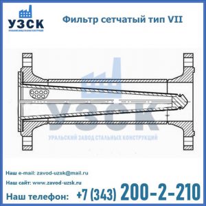 Фильтр сетчатый тип VII в Пушкино