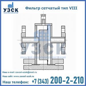 Фильтр сетчатый тип VIII в Пушкино