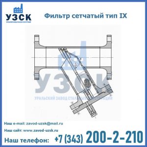 Фильтр сетчатый тип IX в Пушкино