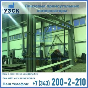 линзовые прямоугольные компенсаторы в Пушкино