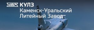 АО Каменск-Уральский литейный завод в Пушкино