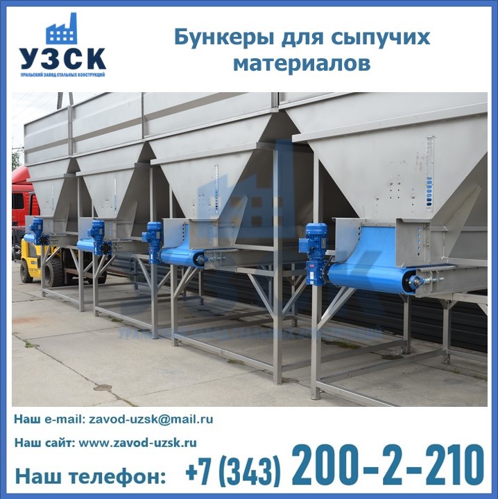 Бункеры для сыпучих материалов в Пушкино