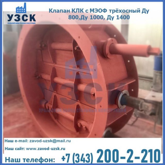 Клапан КЛК с МЭОФ трёхосный Ду 800,Ду 1000, Ду 1400 в Пушкино