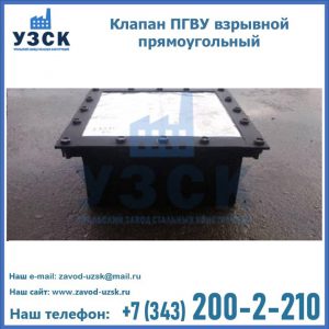 Клапан пгву взрывной прямоугольный в Пушкино