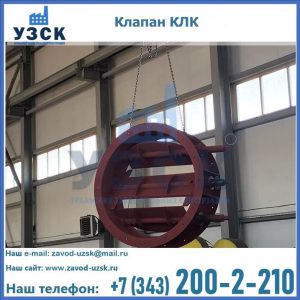 Купить клапан КЛК Ду 300, КЛК Ду 500, КЛК Ду 600, Ду 800 в Пушкино