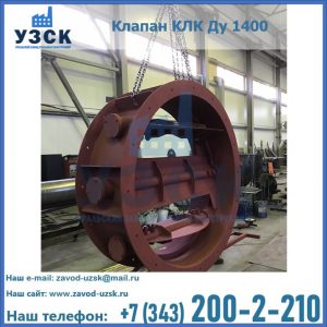 Купить клапаны КЛК Ду 200, Ду 250, КЛК Ду 400, КЛК Ду 1000, КЛК Ду 1400 в Пушкино