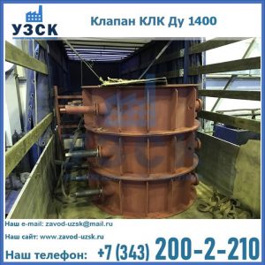 Купить клапаны КЛК Ду 1000, КЛК Ду 1400 в Пушкино