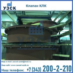 Купить клапаны КЛК Ду 300, КЛК Ду 500, КЛК Ду 600, Ду 800 в Пушкино