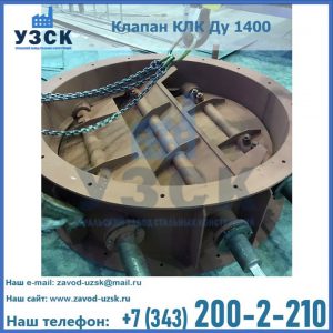 Купить клапан КЛК Ду 1400 в Пушкино