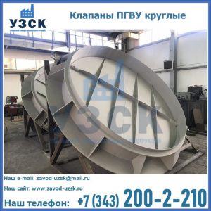Купить клапаны ПГВУ круглые в Пушкино