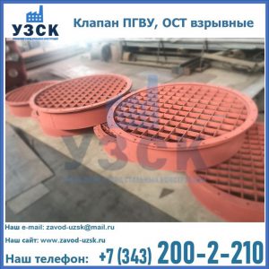 Купить клапан ПГВУ, ОСТ взрывные в Пушкино