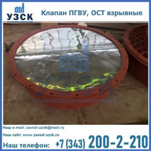 Купить клапан ПГВУ, ОСТ взрывные ПГВУ 091-80,092-80, ОСТ 108.812.03-82 в Пушкино