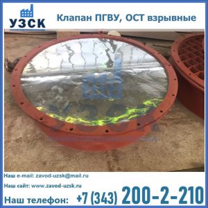 Купить клапан ПГВУ, ОСТ взрывные ПГВУ 091-80,092-80, ОСТ 108.812.03-82 в Пушкино