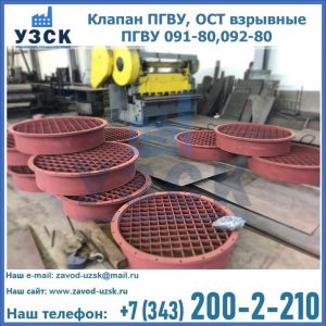 Купить клапан ПГВУ, ОСТ взрывные ПГВУ 091-80,092-80 в Пушкино