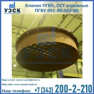 Купить клапан ПГВУ, ОСТ взрывные ПГВУ 091-80,092-80, ОСТ 108.812.03-82 в Пушкино