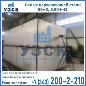 Купить бак из нержавеющей стали 50м3, 5.904-43 в Пушкино