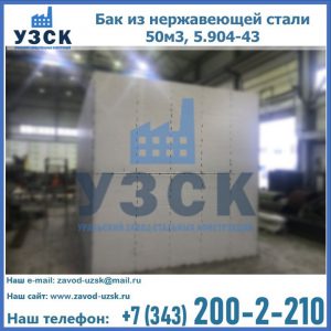 Купить бак из нержавеющей стали 50м3, 5.904-43 в Пушкино