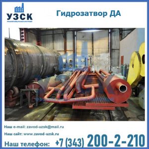 Гидрозатворы ДА установка в Пушкино