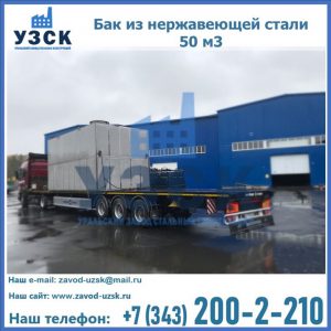 Купить бак из нержавеющей стали 50 м3 в Пушкино