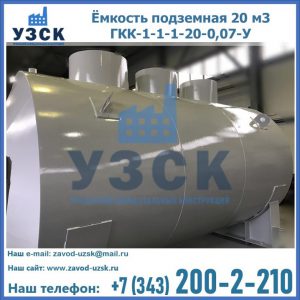 Купить ёмкость подземная 20 м3 ГКК-1-1-1-20-0,07-У в Пушкино