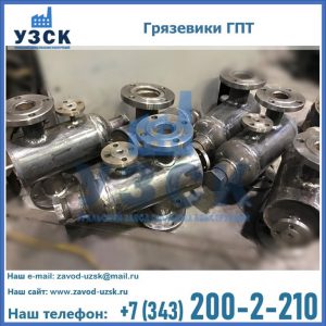 Купить грязевики ГПТ от производителя в Пушкино