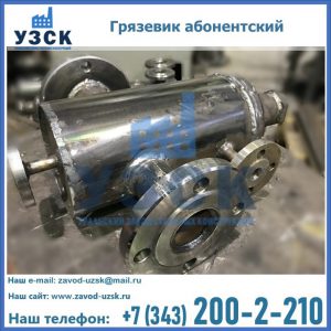 Купить грязевик абонентский по доступной цене в Пушкино