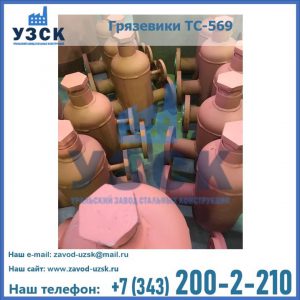 Купить грязевики ТС-568, 559 в Пушкино