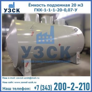 Купить ёмкость подземная 20 м3 ГКК-1-1-1-20-0,07-У в Пушкино