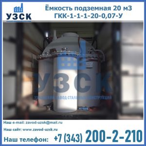 Купить ёмкость подземная 20 м3 ГКК-1-1-1-20-0,07-У в Пушкино