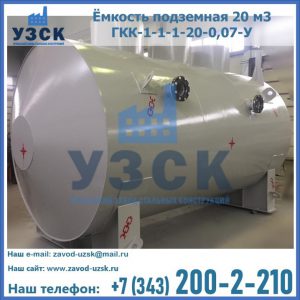 Купить ёмкость подземная 20 м3 ГКК-1-1-1-20-0,07-У в Пушкино