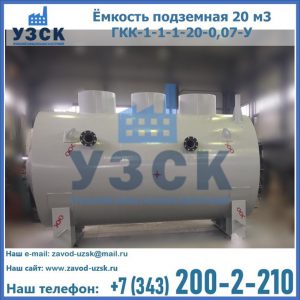Купить ёмкость подземная 20 м3 ГКК-1-1-1-20-0,07-У в Пушкино