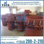 Купить компенсатор сальниковый ДУ900 РУ25 ТС579.00.000-22 Серия 5.903-13 ход 500 в Пушкино