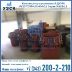 Купить компенсатор сальниковый ДУ500 РУ25 ТС579.00.000-22 Серия 5.903-13 ход 500 в Пушкино