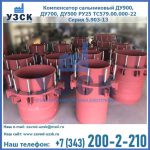 Купить компенсатор сальниковый ДУ900 РУ25 ТС579.00.000-22 Серия 5.903-13 ход 500 в Пушкино