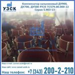 Купить компенсатор сальниковый ДУ700 РУ25 ТС579.00.000-22 Серия 5.903-13 ход 500 в Пушкино