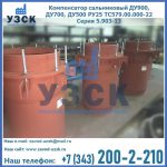 Купить компенсатор сальниковый ДУ700 РУ25 ТС579.00.000-22 Серия 5.903-13 ход 500 в Пушкино