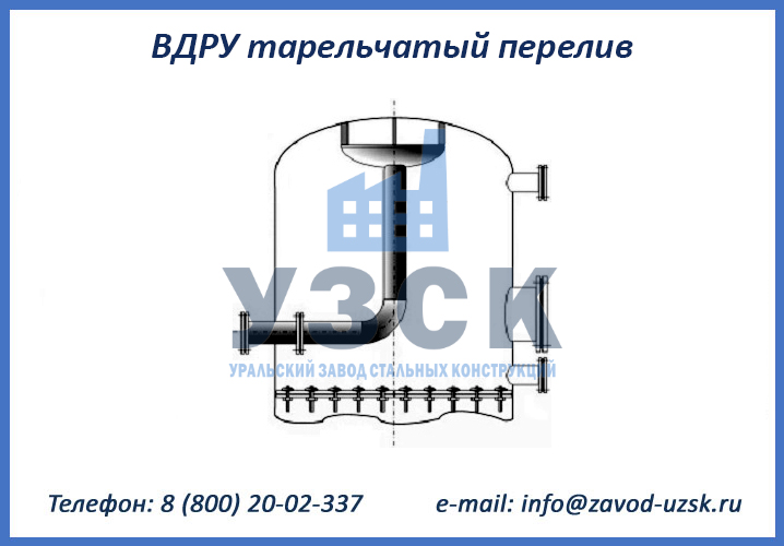 ВДРУ тарельчатый перелив
